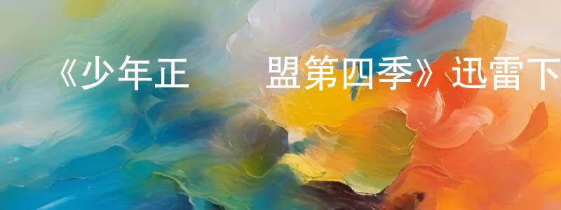 陳夢群發布《少年正義聯盟第四季》迅雷下載/在線觀看-動漫卡通-美劇天堂
